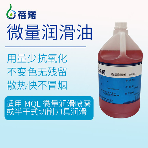 微量润滑油BN-05